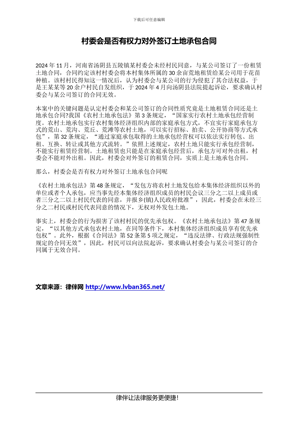 村委会是否有权力对外签订土地承包合同_第1页