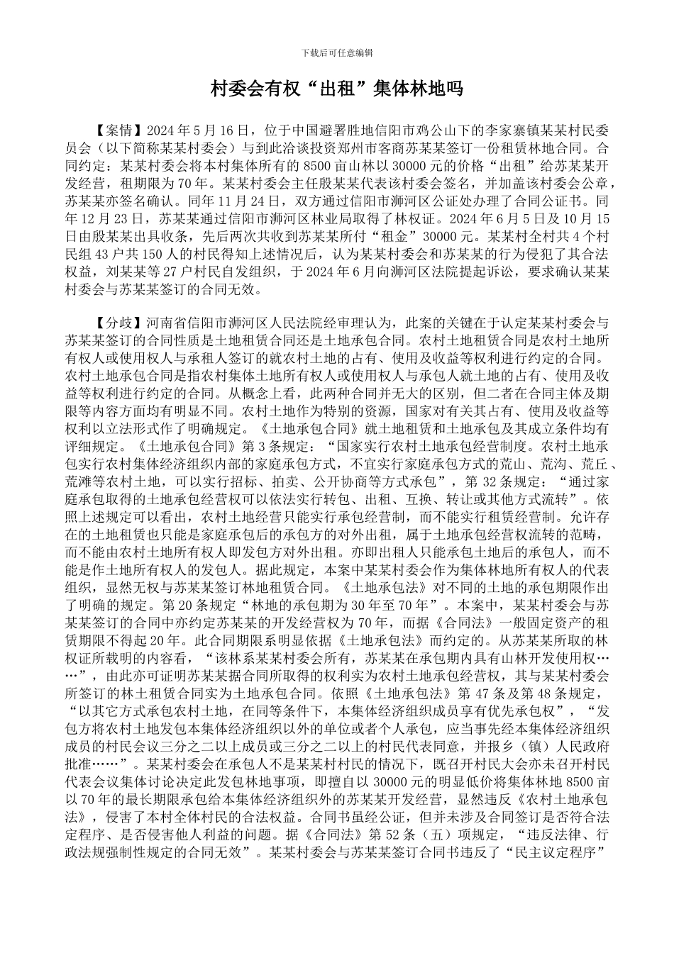 村委会有权“出租”集体林地吗_第1页