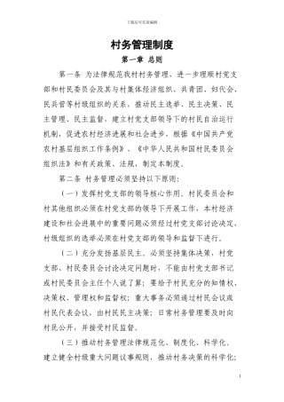 村务管理制度