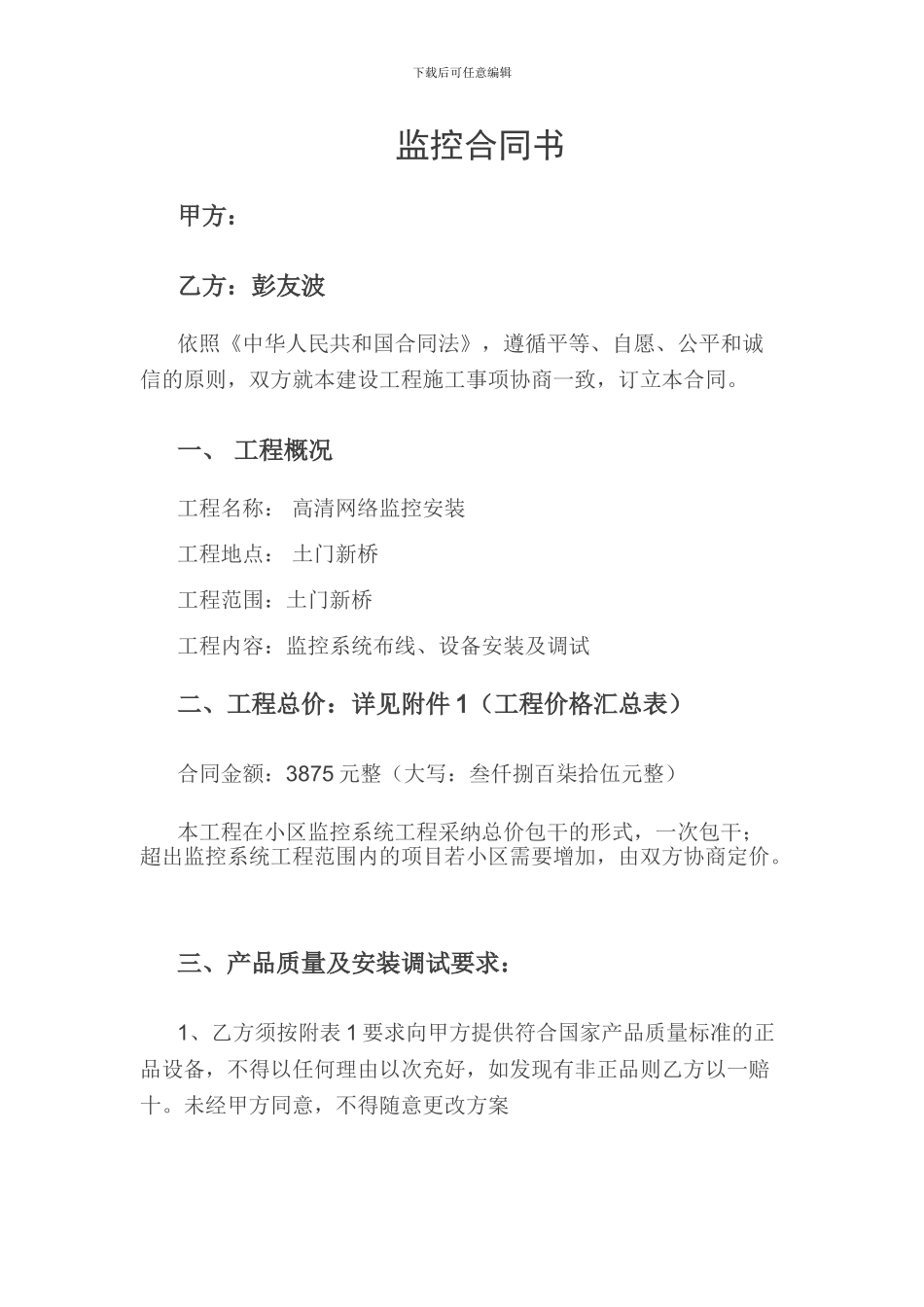 村委会监控合同书_第1页