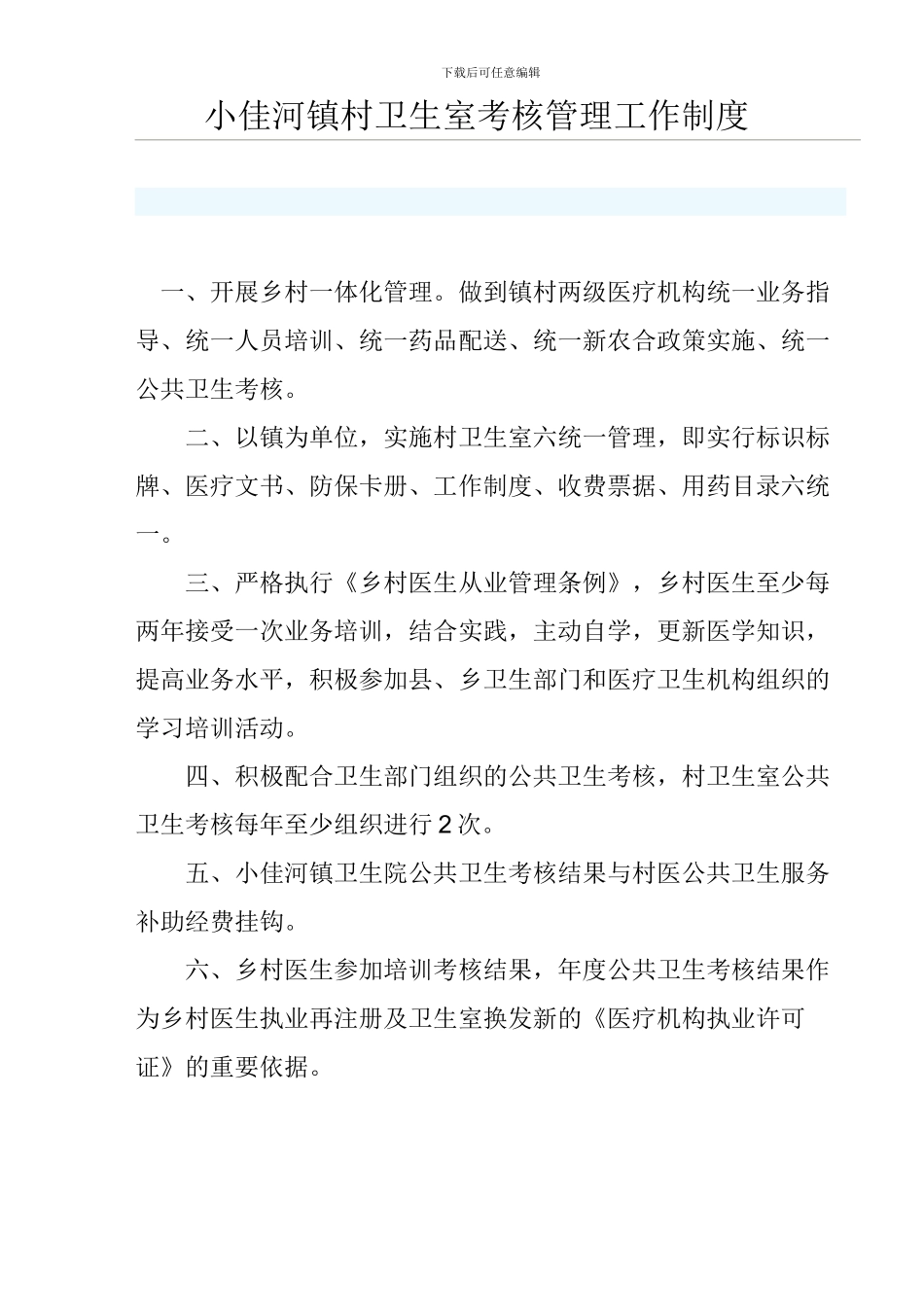 村卫生室考核管理工作制度_第1页