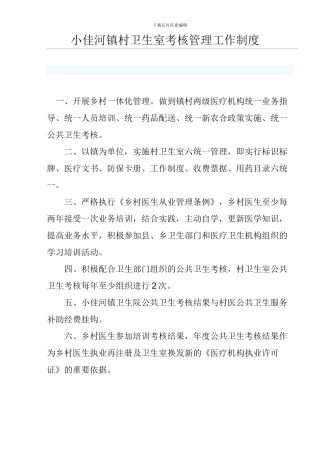 村卫生室考核管理工作制度