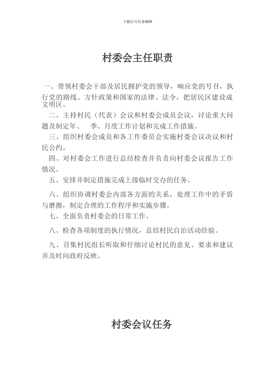 村委会职责及各项规章制度_第1页