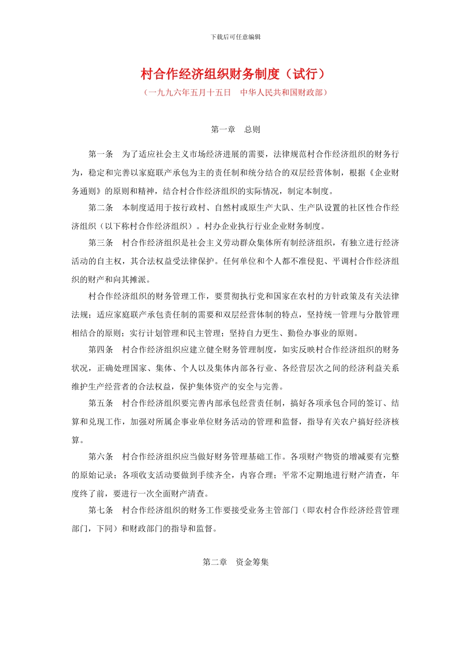 村合作经济组织财务制度_第1页