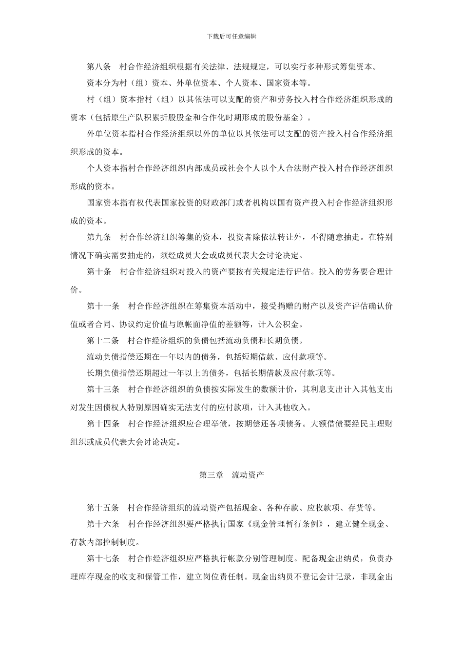 村合作经济组织财务制度_第2页