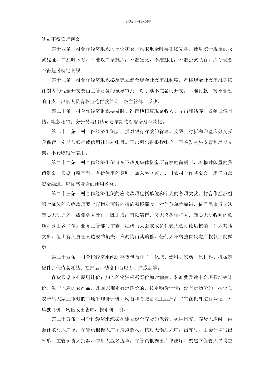 村合作经济组织财务制度_第3页