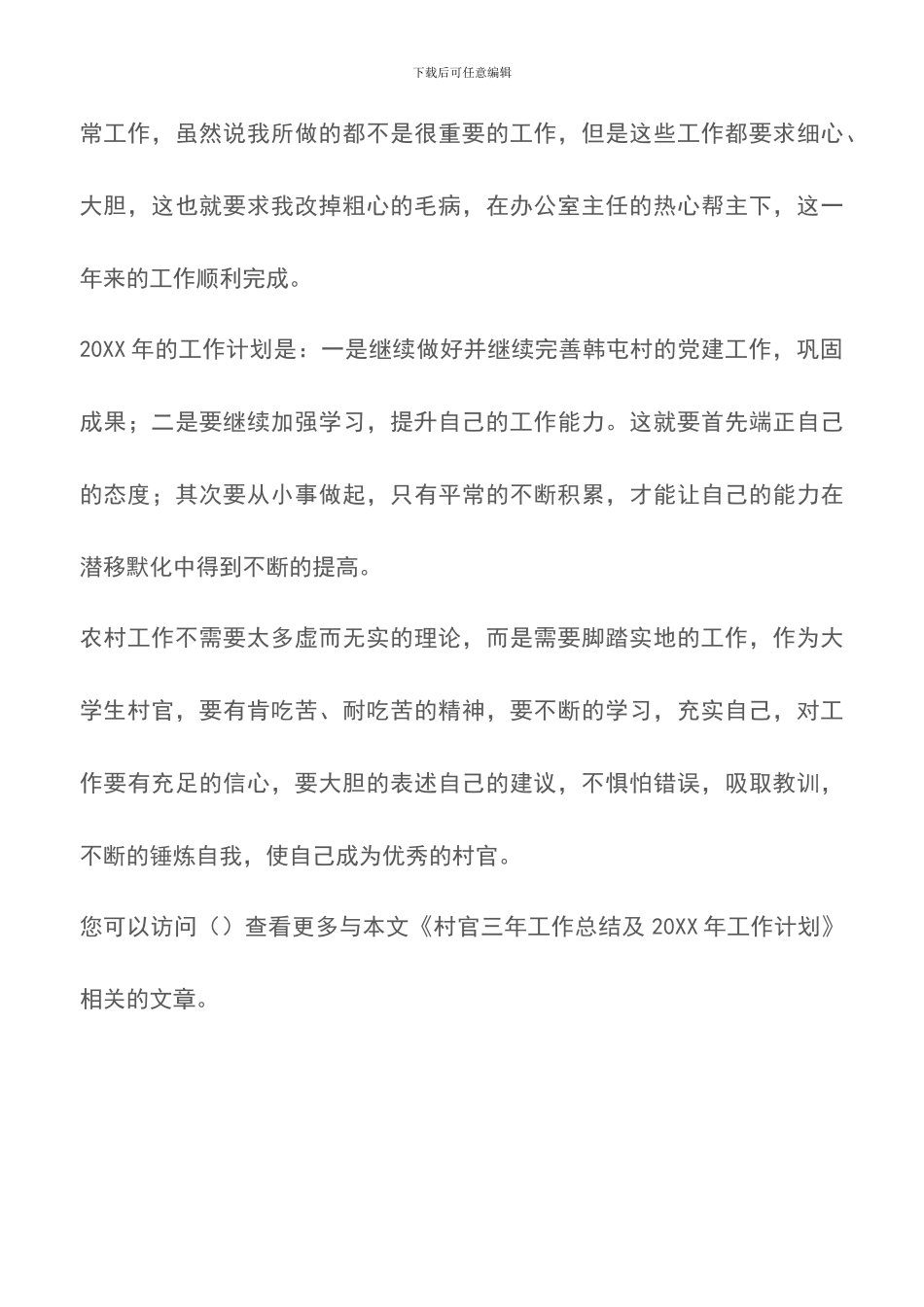 村官三年工作总结及20XX年工作计划_第3页