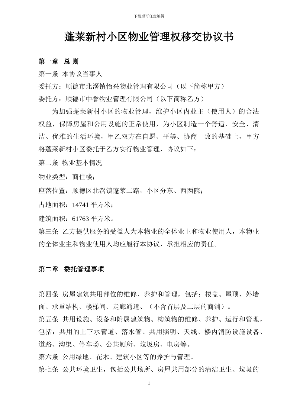 村小区物业管理权移交协议书_第1页