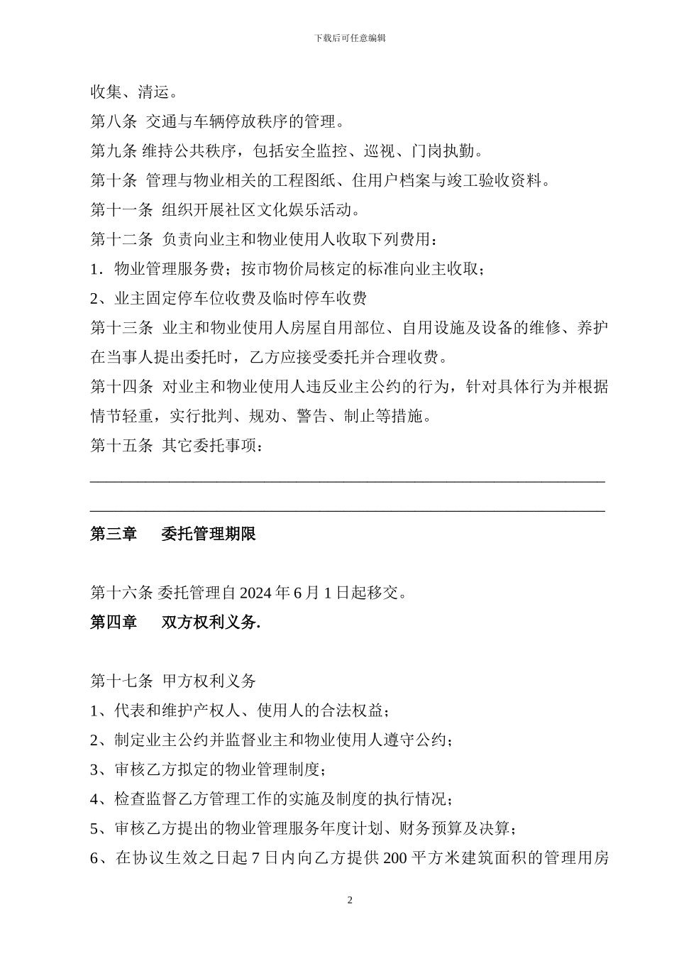 村小区物业管理权移交协议书_第2页