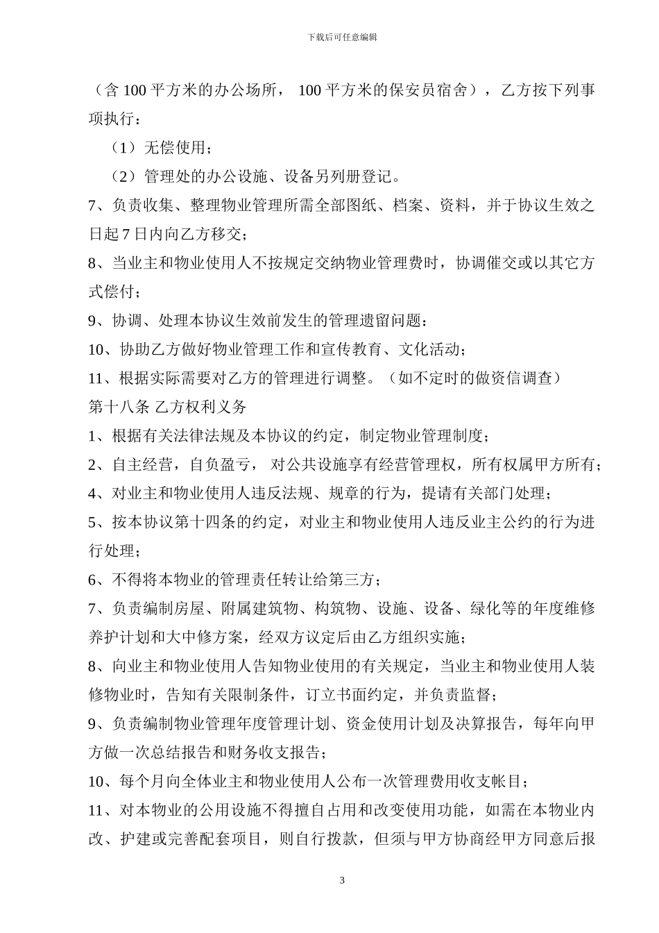 村小区物业管理权移交协议书_第3页