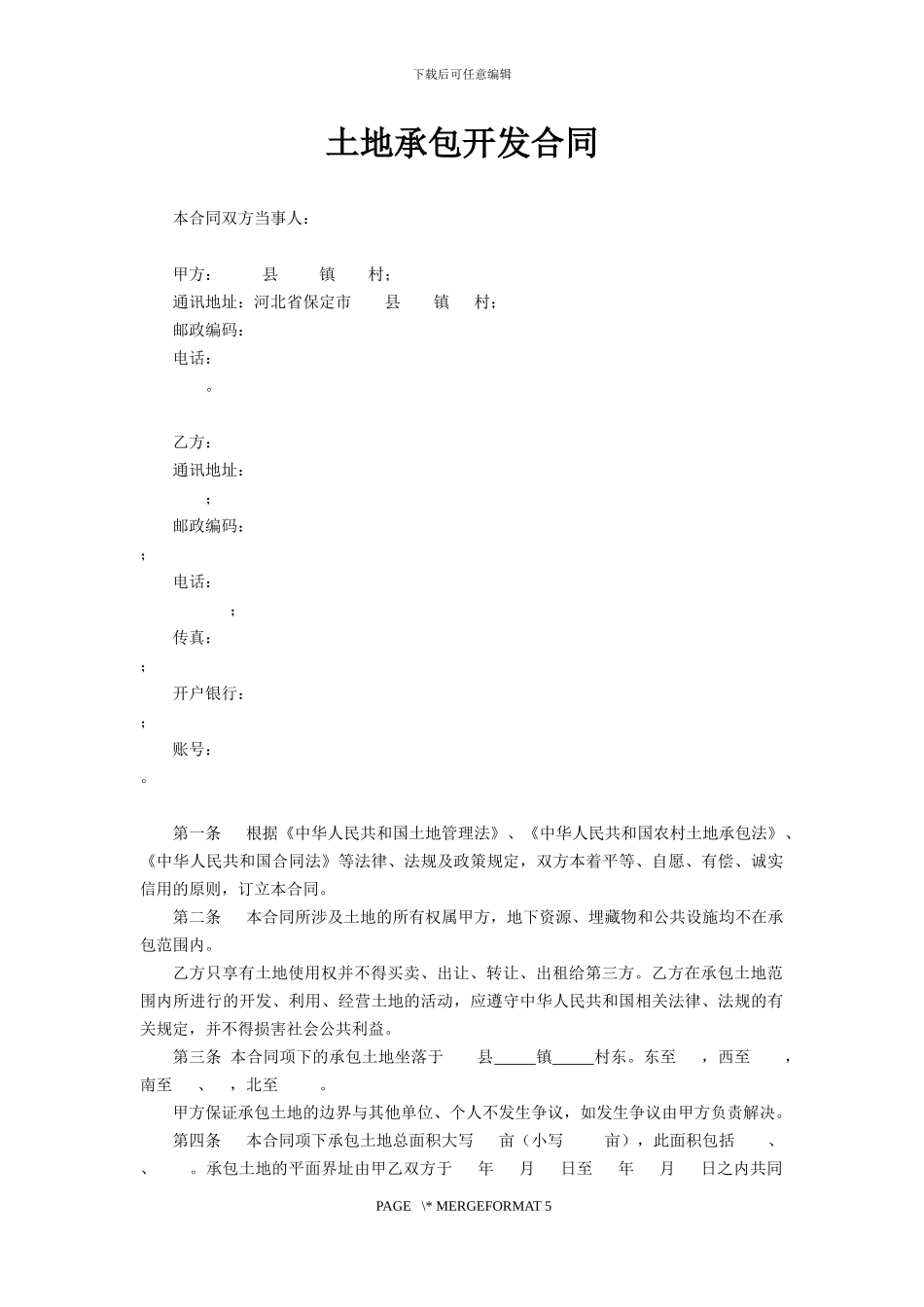 村委会土地承包合同_第1页