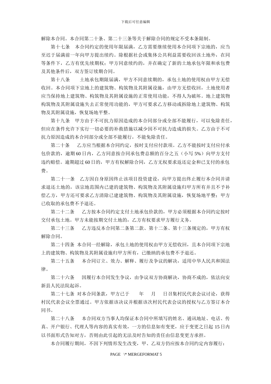 村委会土地承包合同_第3页