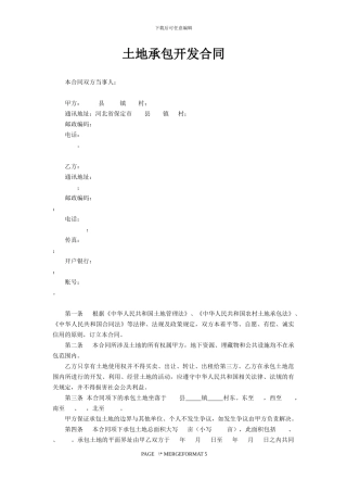 村委会土地承包合同