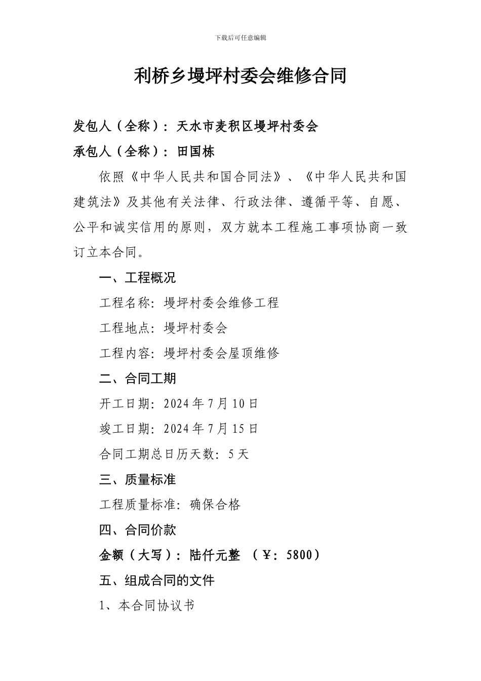 村小维修合同_第1页