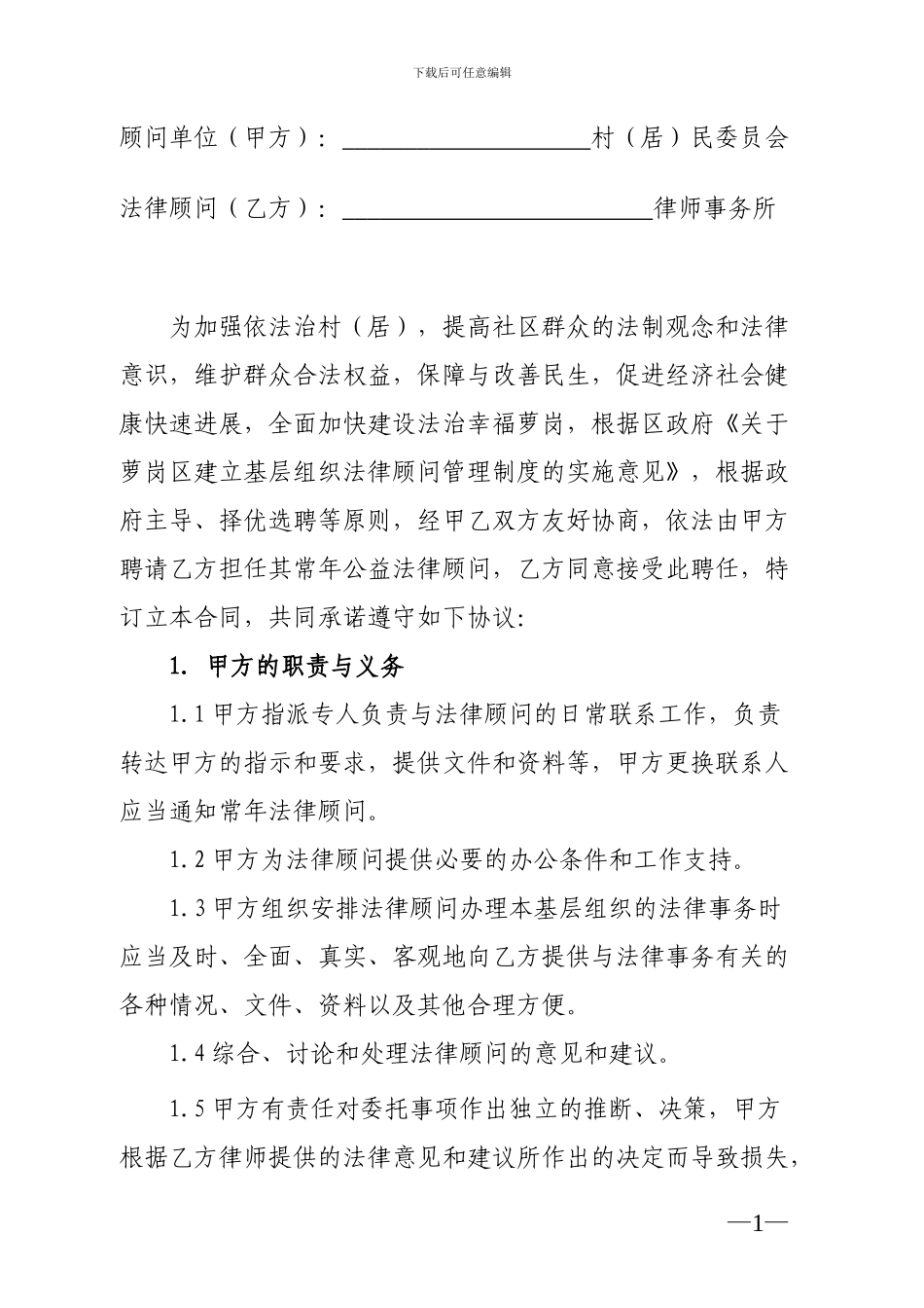 村居法律顾问协议书_第1页