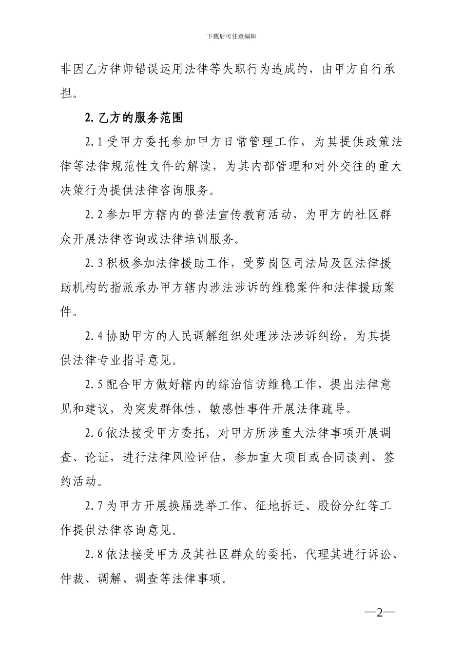 村居法律顾问协议书_第2页