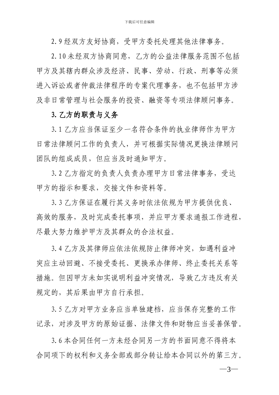 村居法律顾问协议书_第3页