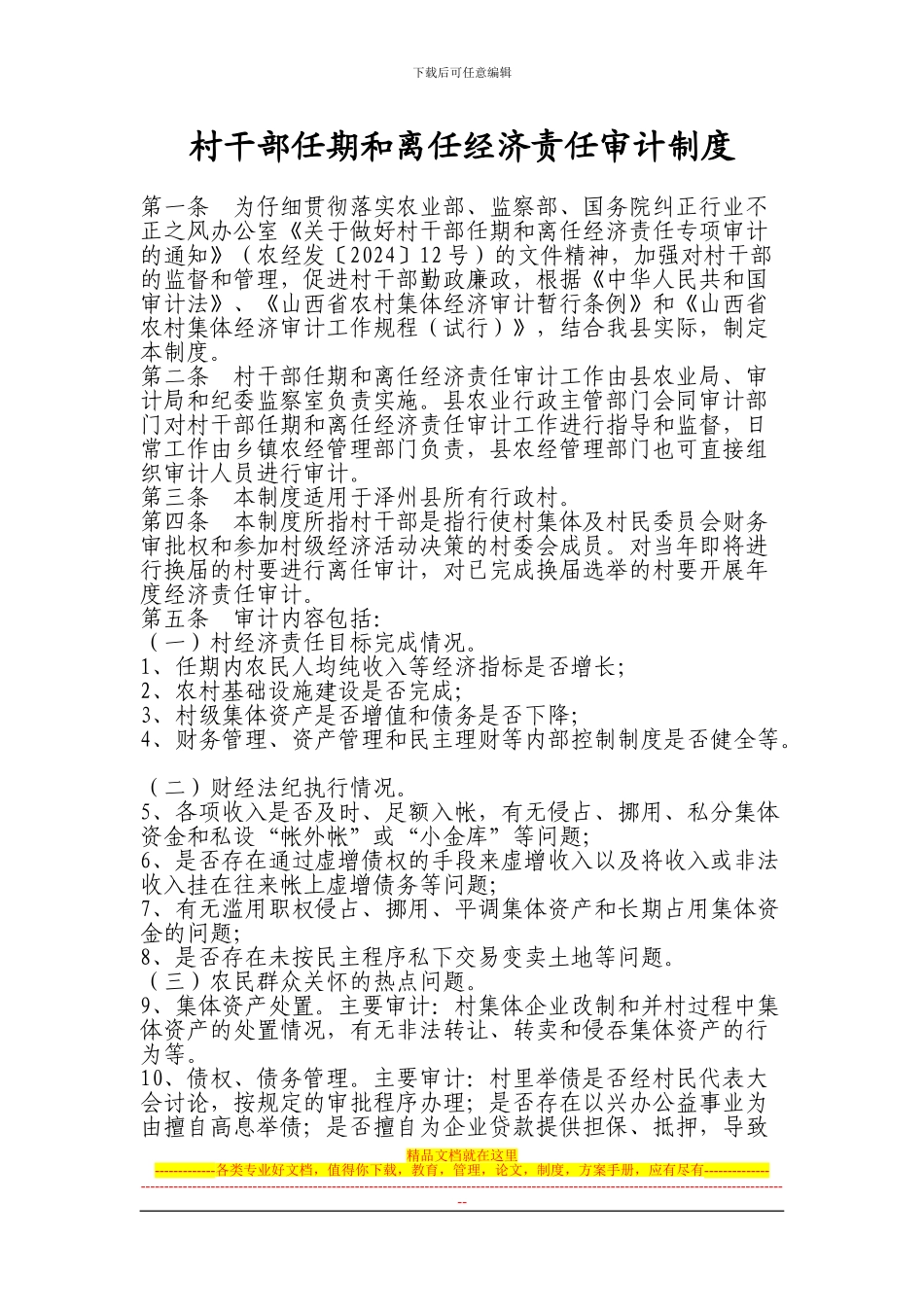 村干部任期和离任经济责任审计制度_第1页