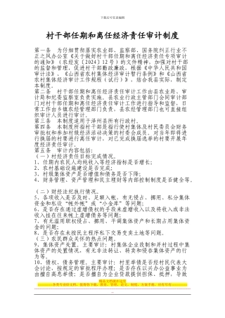 村干部任期和离任经济责任审计制度