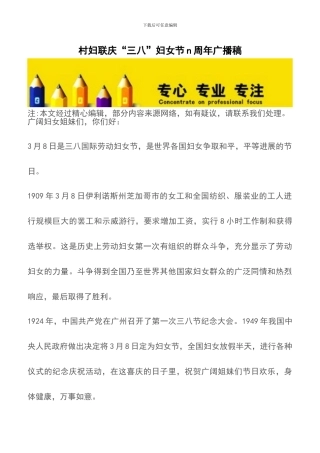 村妇联庆“三八”妇女节n周年广播稿