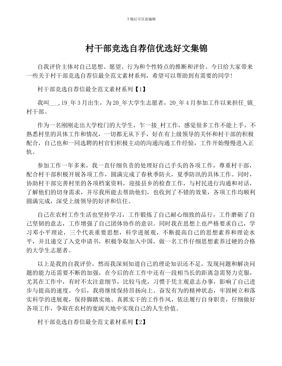 村干部竞选自荐信优选好文集锦_第1页