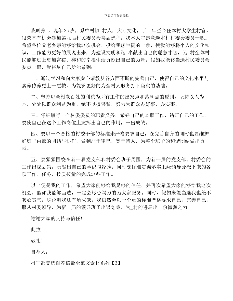 村干部竞选自荐信优选好文集锦_第2页