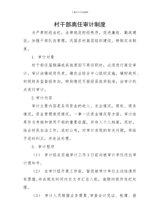 村干部离任审计制度