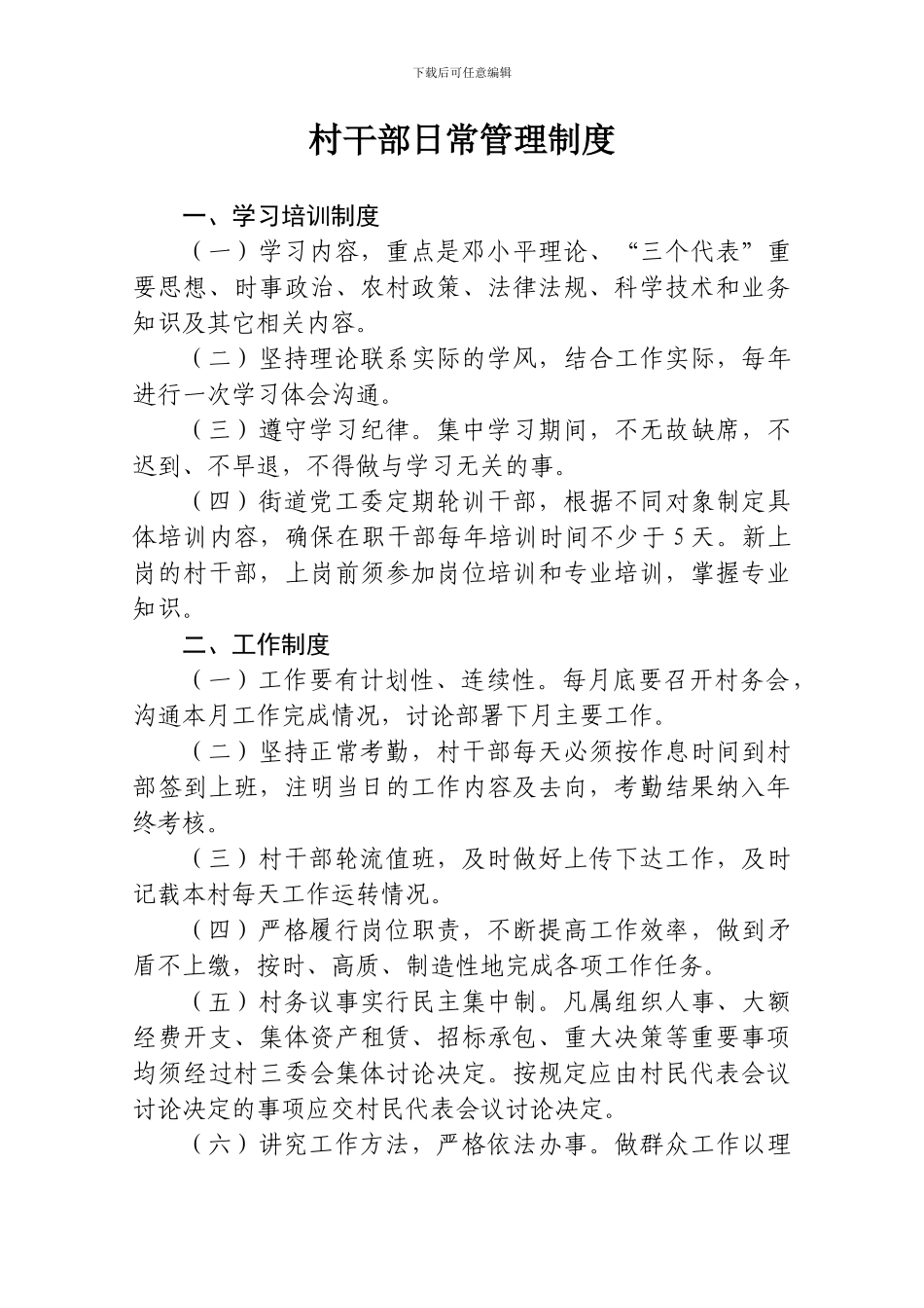 村干部日常管理制度_第1页