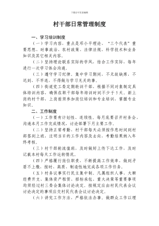 村干部日常管理制度
