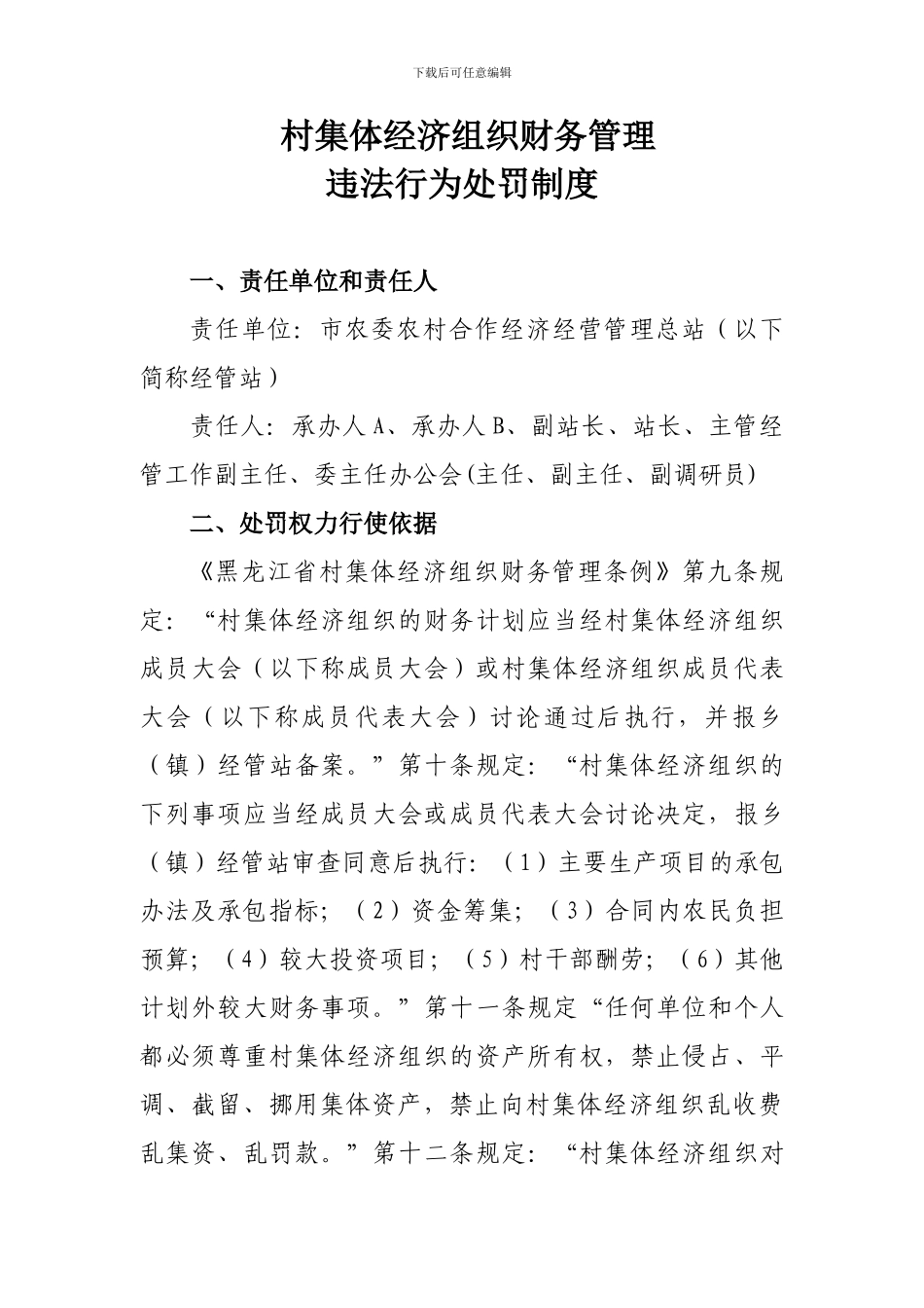 村干部违纪处罚制度_第1页