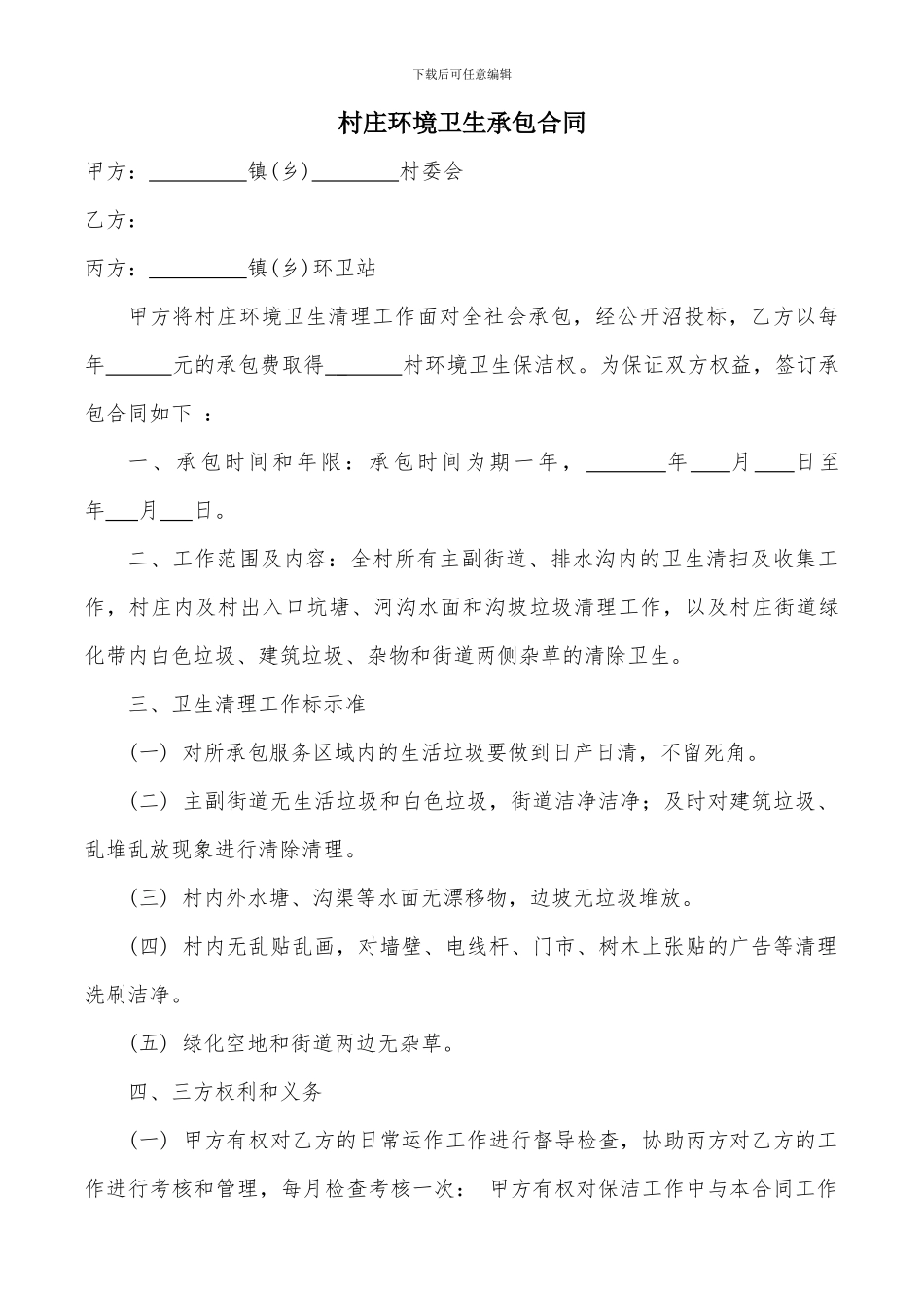 村庄环境卫生承包合同_第1页