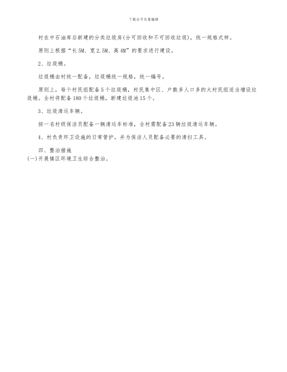村庄环境整治实施方案6篇-村庄环境整治工作方案_第2页