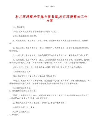 村庄环境整治实施方案6篇-村庄环境整治工作方案