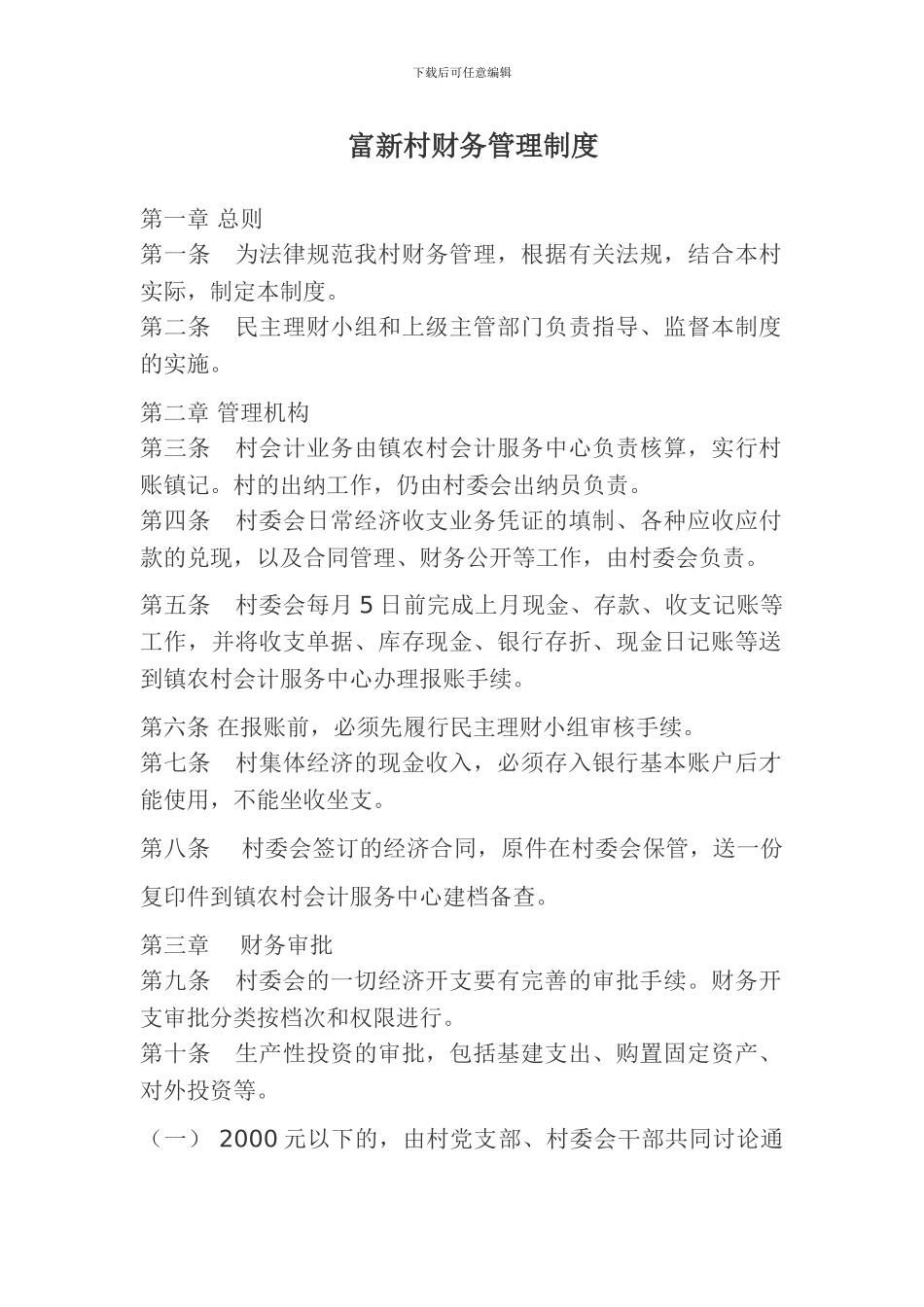 村委会财务管理制度_第1页