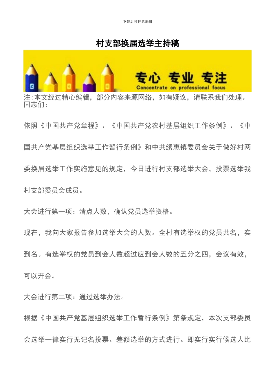 村支部换届选举主持稿_第1页