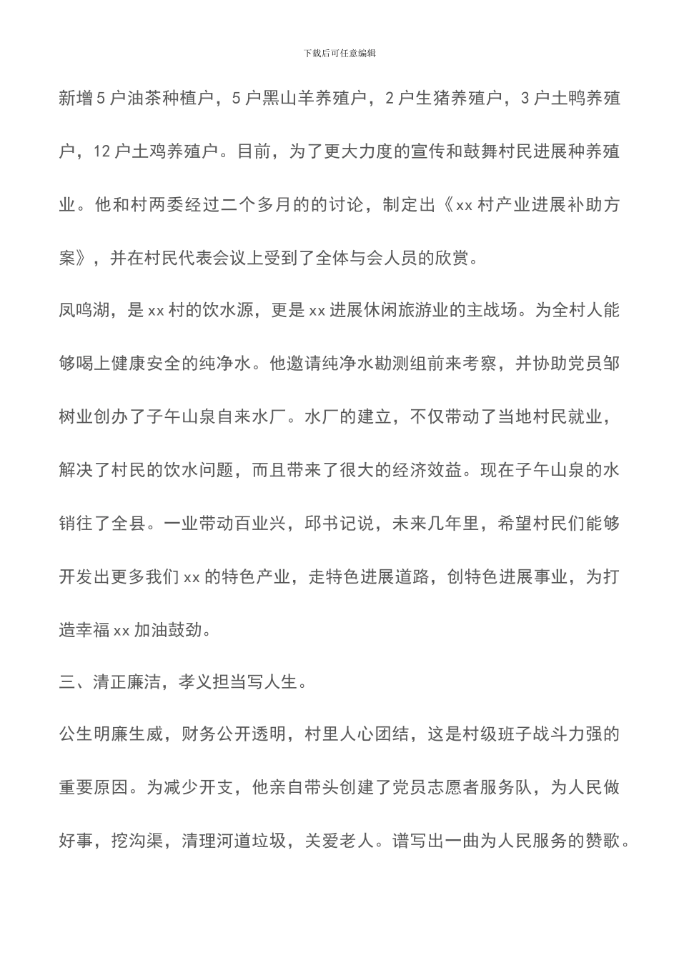 村支部书记个人先进事迹材料_第3页