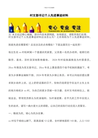 村支部书记个人先进事迹材料