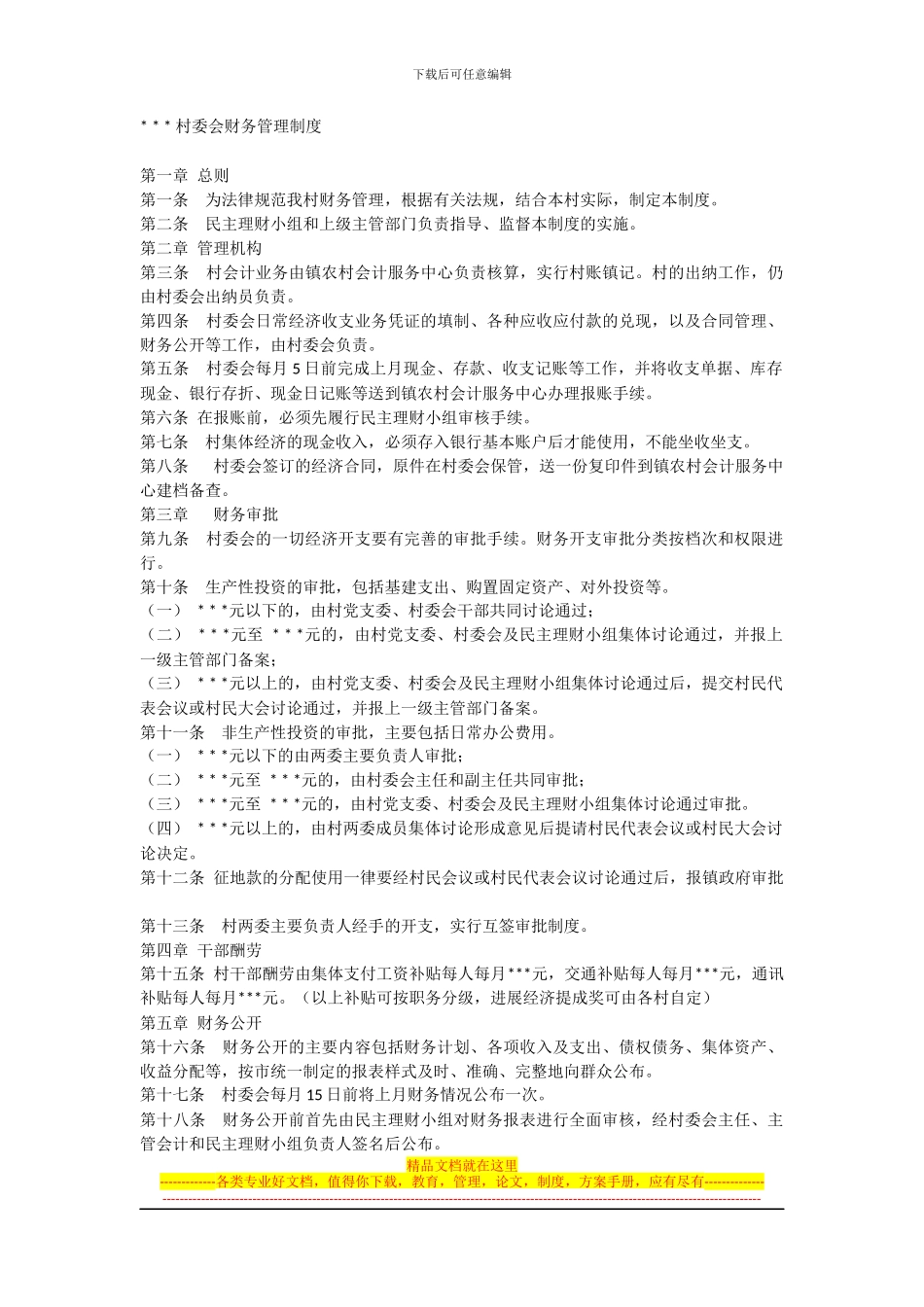 村委会财务管理制度_第1页