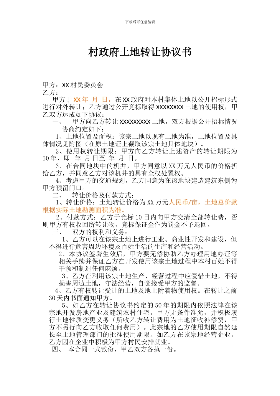 村政府土地转让协议书_第1页