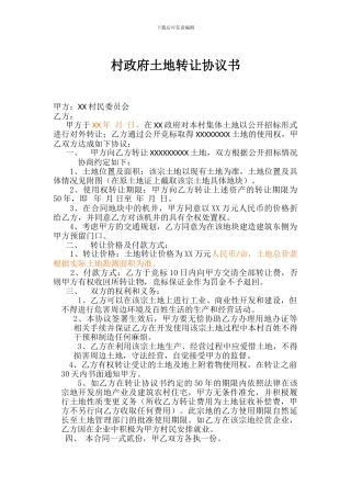 村政府土地转让协议书