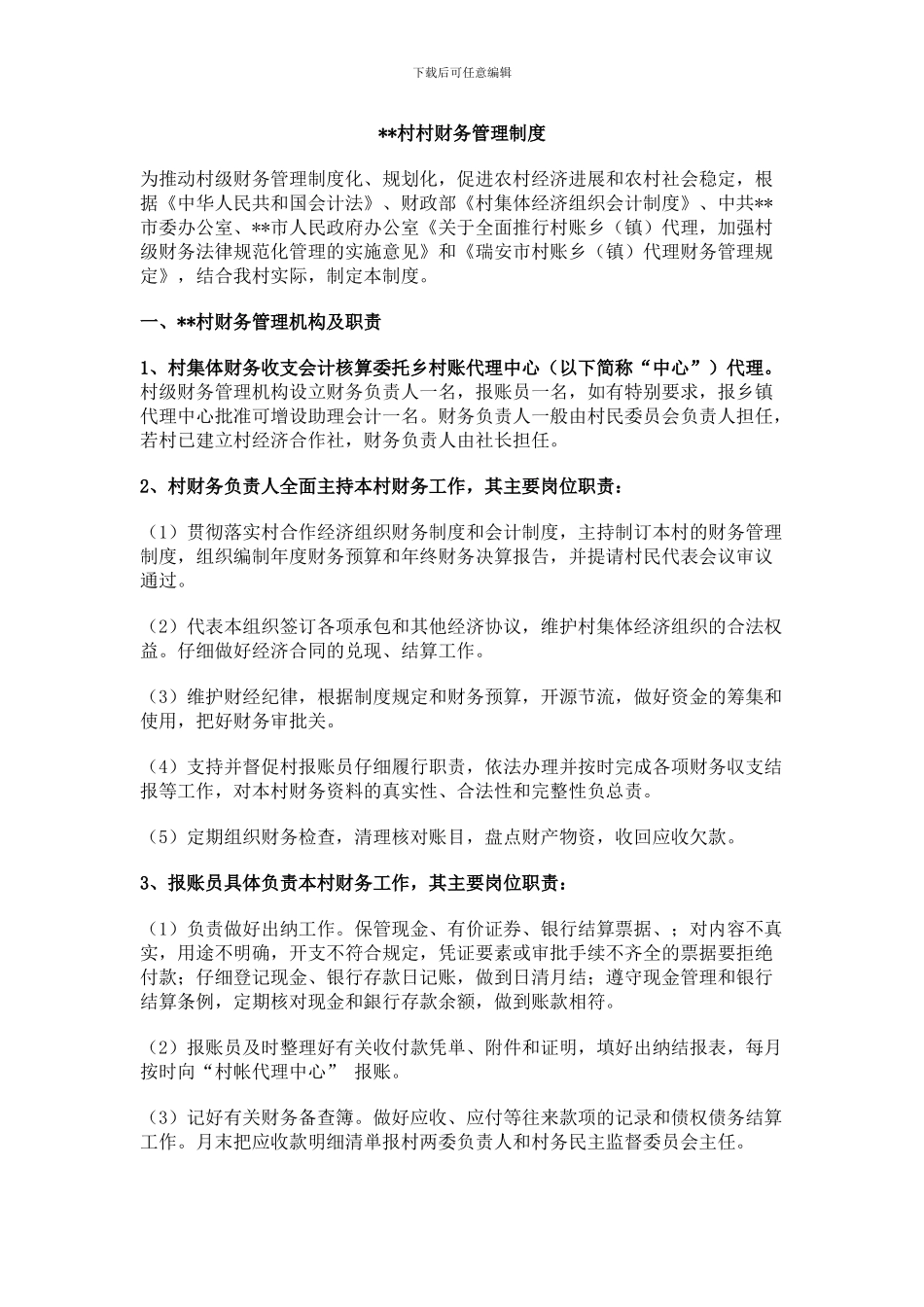 村村财务管理制度_第1页