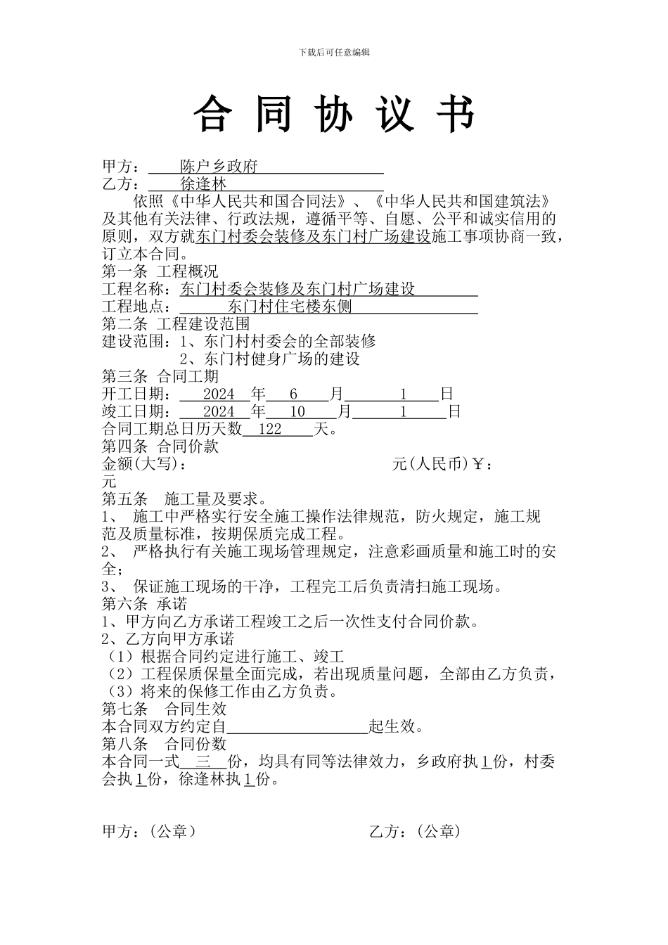 村委会装修合同_第1页