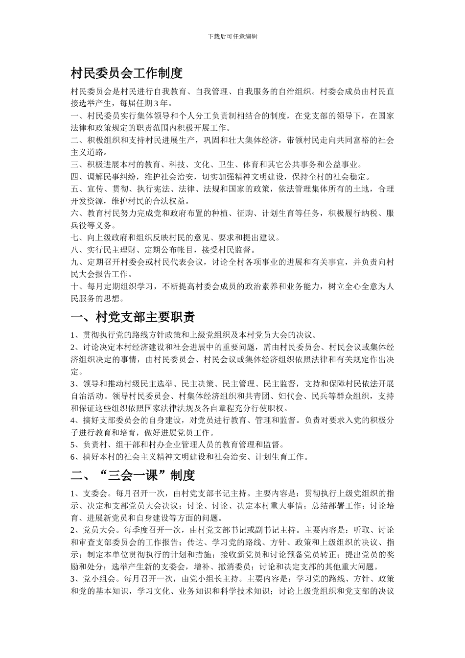 村民委员会、党支部工作制度_第1页