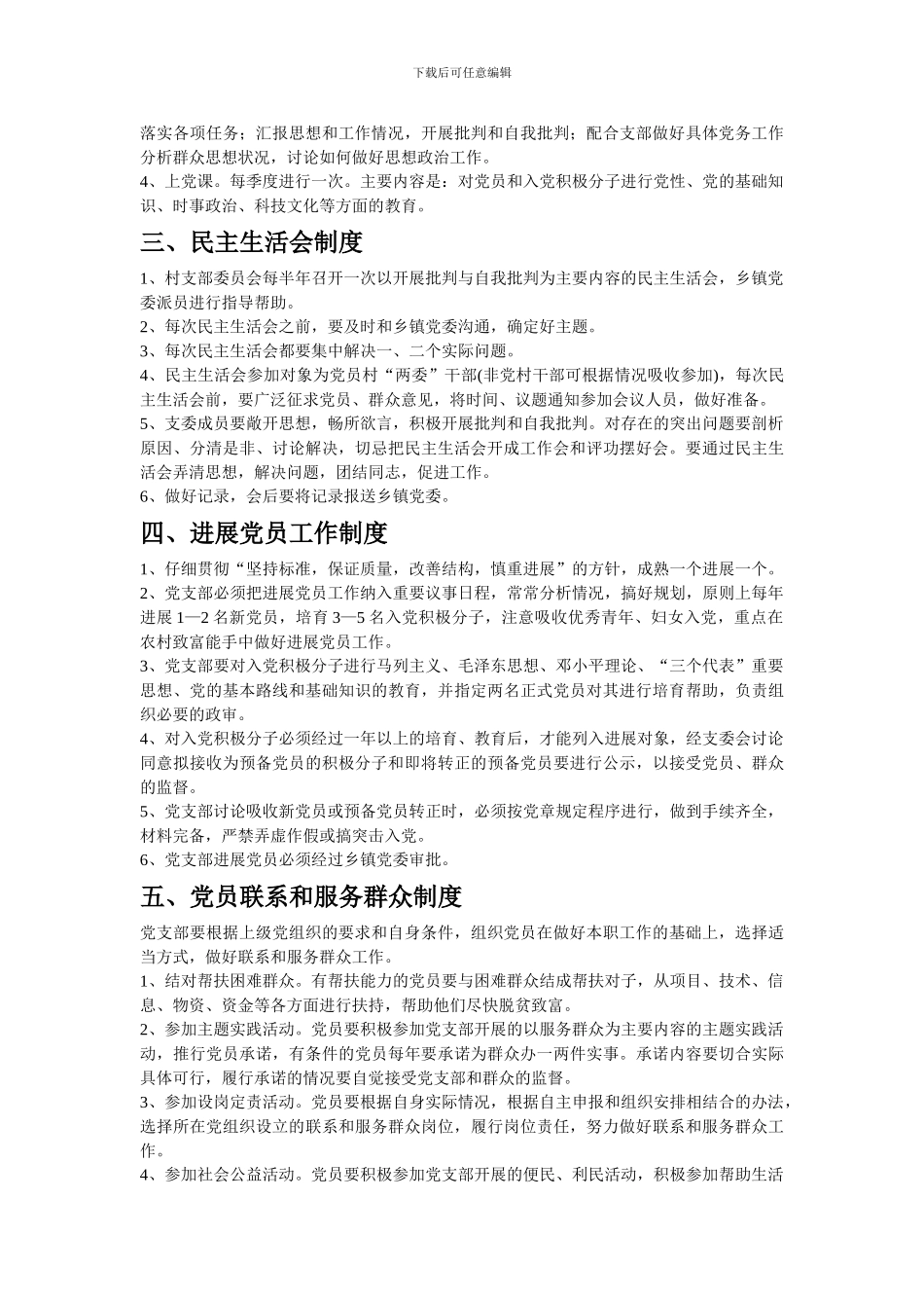 村民委员会、党支部工作制度_第2页
