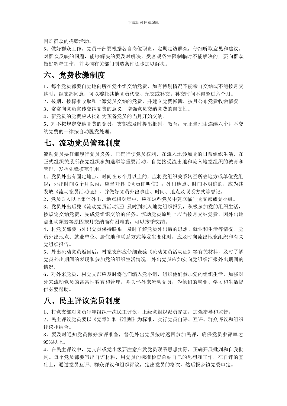 村民委员会、党支部工作制度_第3页