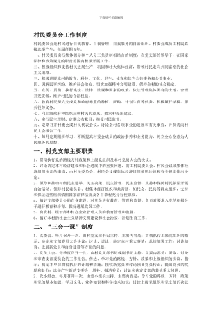 村民委员会、党支部工作制度