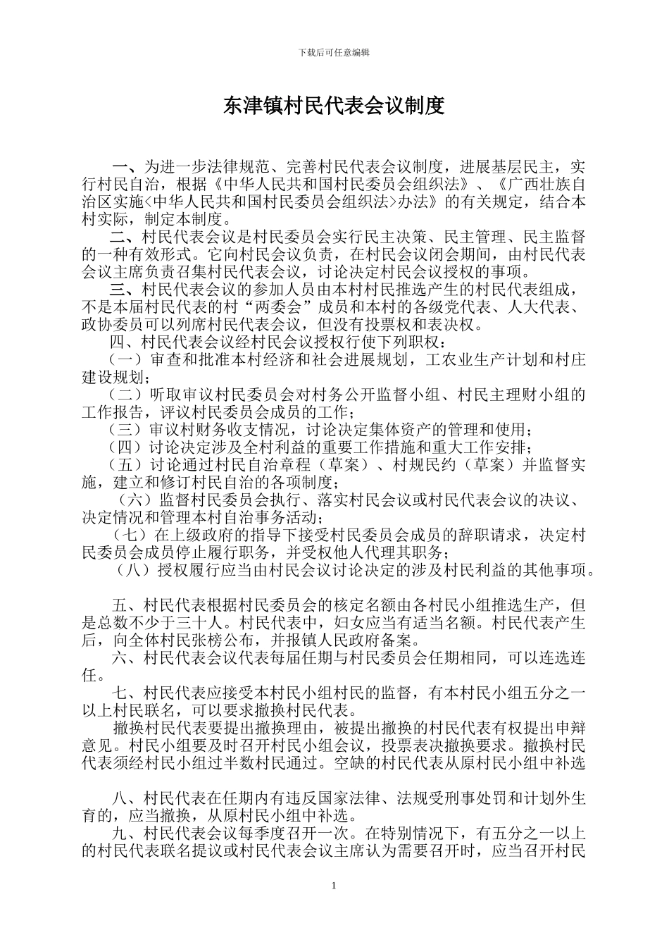 村民代表会议制度_第1页