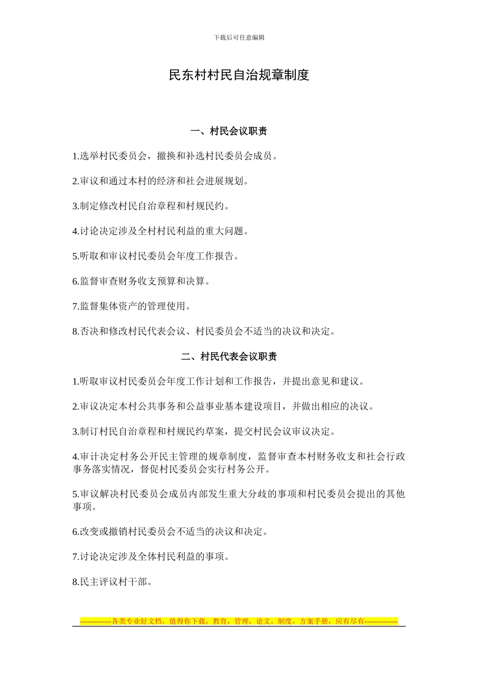 村民自治规章制度_第1页