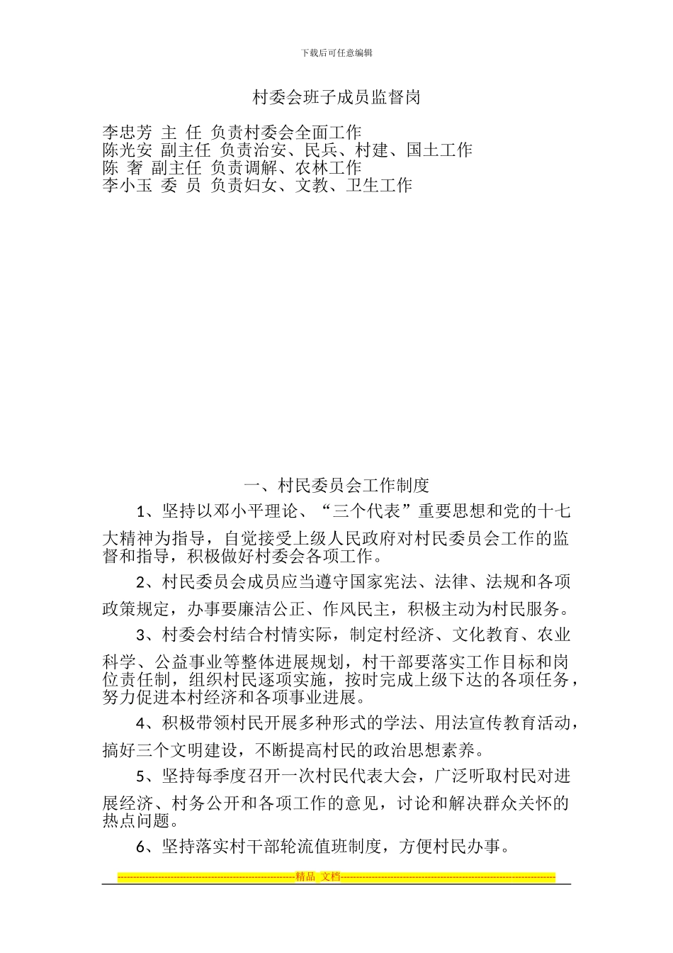 村民委员会工作制度_第1页