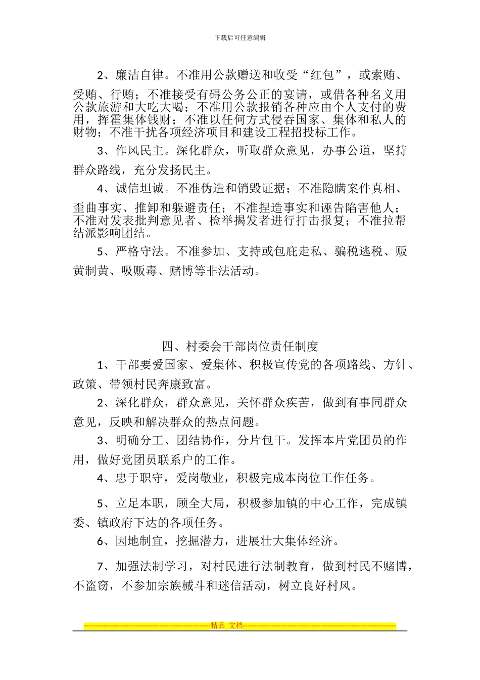 村民委员会工作制度_第3页